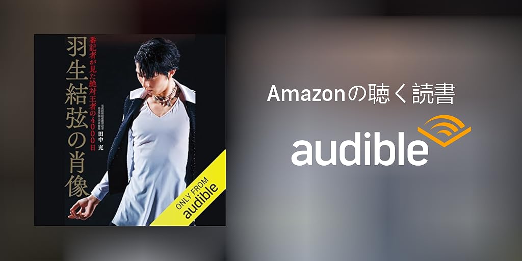 Audible版『羽生結弦の肖像 番記者が見た絶対王者の4000日